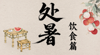【節(jié)氣飲食】處暑節(jié)氣至，美食解暑意！來(lái)看處暑節(jié)氣健康美食圖鑒！