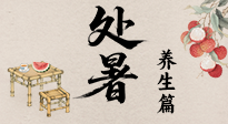【節(jié)氣養(yǎng)生】處暑至，秋意濃：順應(yīng)時(shí)節(jié)變化，全方位做好養(yǎng)生調(diào)理！