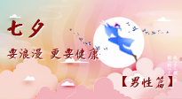 【七夕男性篇】艾灸關(guān)懷：給男性的健康浪漫！