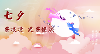 【七夕養(yǎng)生】愛(ài)的正確打開(kāi)方式：要浪漫，更要健康！