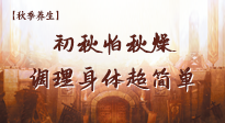 【秋季養(yǎng)生】初秋怕秋燥，跟著做這幾件事，輕松調(diào)理身體超簡單！