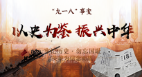 【九州銘記】又是一年九一八，珍視和平，警鐘長鳴！
